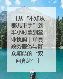 从“不知从哪儿下手”到半小时拿到营业执照｜单县政务服务与群众期待的“双向奔赴”