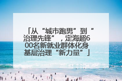 从“城市跑男”到“治理先锋”，定海超600名新就业群体化身基层治理“新力量”