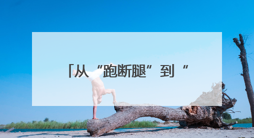 从“跑断腿”到“云入职”：新泰“入企探岗”直播让3000人围观，60岗位一周填满