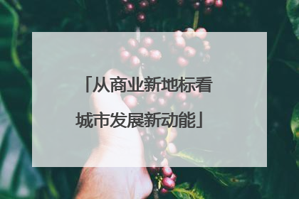 从商业新地标看城市发展新动能