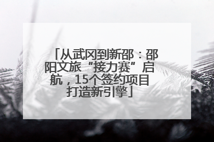 从武冈到新邵：邵阳文旅“接力赛”启航，15个签约项目打造新引擎