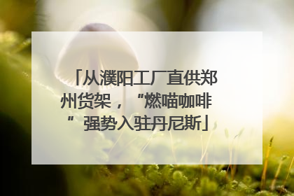 从濮阳工厂直供郑州货架，“燃喵咖啡”强势入驻丹尼斯