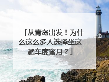 从青岛出发！为什么这么多人选择坐这趟车度蜜月？