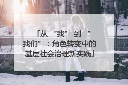从 “我” 到 “我们”：角色转变中的基层社会治理新实践