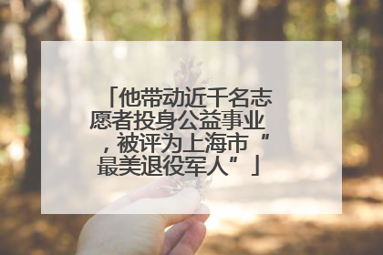 他带动近千名志愿者投身公益事业，被评为上海市“最美退役军人”