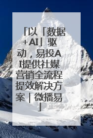 以「数据+AI」驱动，易投AI提供社媒营销全流程提效解决方案｜微播易