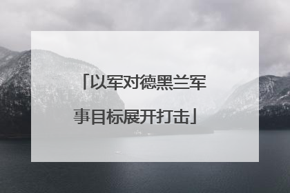 以军对德黑兰军事目标展开打击