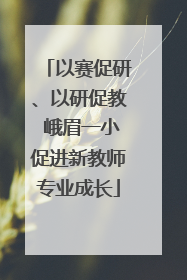 以赛促研、以研促教 峨眉一小促进新教师专业成长