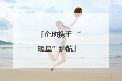 企地携手 “暖星”护航