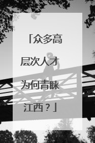 众多高层次人才为何青睐江西？
