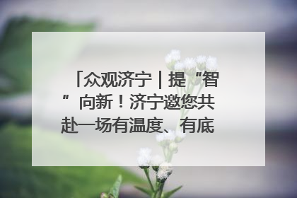 众观济宁｜提“智”向新！济宁邀您共赴一场有温度、有底气的“智造”之约