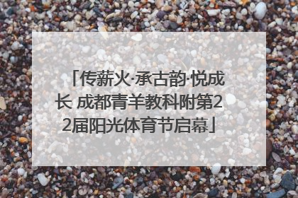 传薪火·承古韵·悦成长 成都青羊教科附第22届阳光体育节启幕