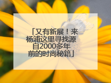 又有新展！来杨浦这里寻找源自2000多年前的时尚秘籍