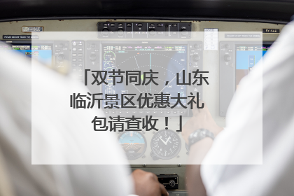 双节同庆，山东临沂景区优惠大礼包请查收！