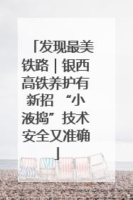 发现最美铁路｜银西高铁养护有新招 “小液捣”技术安全又准确