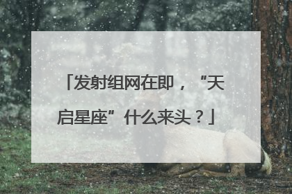 发射组网在即，“天启星座”什么来头？