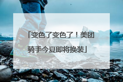 变色了变色了！美团骑手今夏即将换装