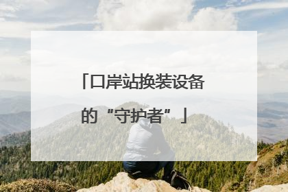 口岸站换装设备的“守护者”