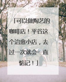 可以做陶艺的咖啡店！平谷这个治愈小店，去过一次就会一直惦记！