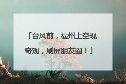 台风前，福州上空现奇观，刷屏朋友圈！