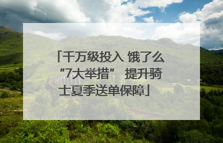 千万级投入 饿了么“7大举措” 提升骑士夏季送单保障