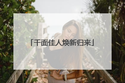 千面佳人焕新归来
