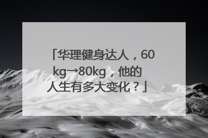 华理健身达人，60kg→80kg，他的人生有多大变化？