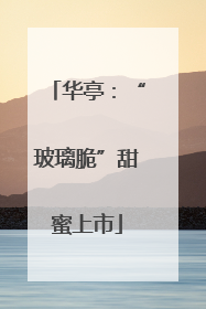 华亭：“玻璃脆”甜蜜上市