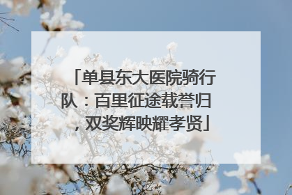 单县东大医院骑行队：百里征途载誉归，双奖辉映耀孝贤