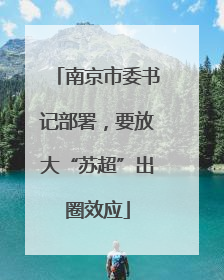 南京市委书记部署，要放大“苏超”出圈效应