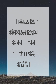 南岳区：移风易俗润乡村 “村”字IP绘新篇