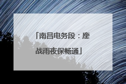 南昌电务段：鏖战雨夜保畅通