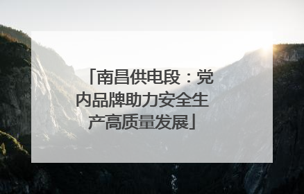 南昌供电段：党内品牌助力安全生产高质量发展