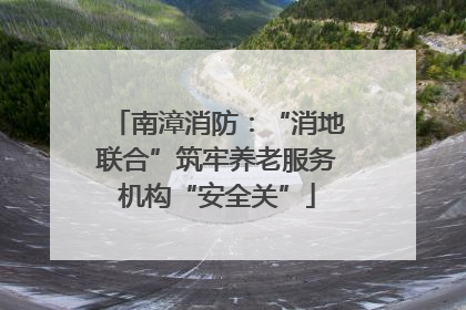 南漳消防：“消地联合”筑牢养老服务机构“安全关”