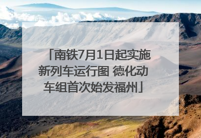南铁7月1日起实施新列车运行图 德化动车组首次始发福州