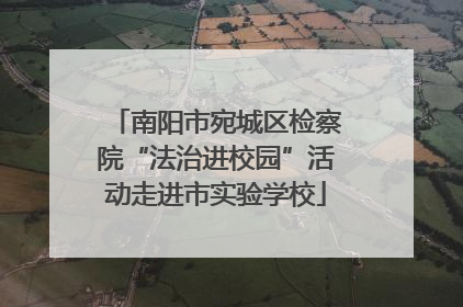 南阳市宛城区检察院“法治进校园”活动走进市实验学校
