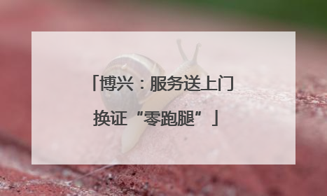 博兴：服务送上门 换证“零跑腿”
