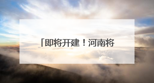 即将开建！河南将新增一条高铁！新增5座火车站！