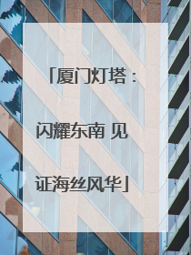 厦门灯塔：闪耀东南 见证海丝风华