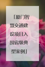 厦门智慧交通建设项目入围省级典型案例