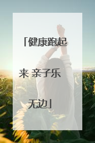 健康跑起来 亲子乐无边
