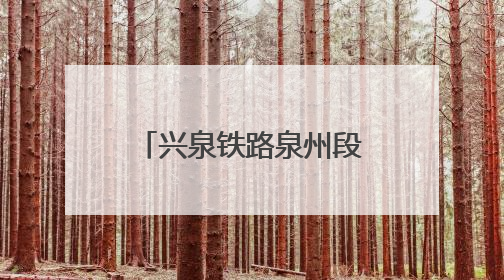 兴泉铁路泉州段增开班列首发 4县（市）直达福厦“说走就走”