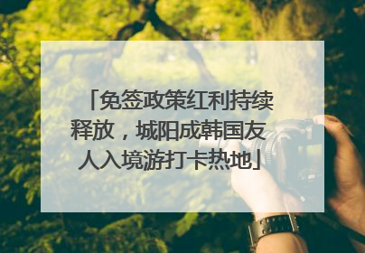 免签政策红利持续释放，城阳成韩国友人入境游打卡热地