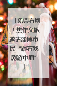 免票看剧！焦作文旅邀请淄博市民“跟着戏剧游中原”