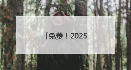 免费！2025年无锡中小学生暑期“七彩公益安心托班”开始报名