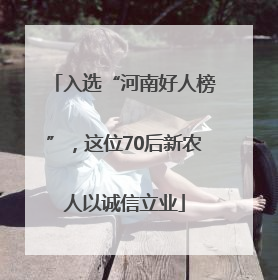 入选“河南好人榜”，这位70后新农人以诚信立业