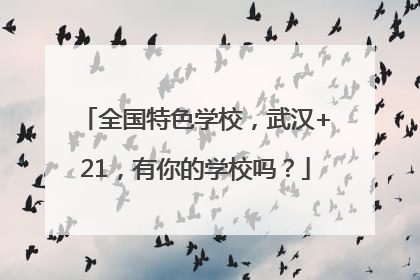 全国特色学校，武汉+21，有你的学校吗？