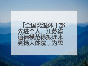 全国离退休干部先进个人、江苏省道德模范徐振理来到扬大体院，为思政教育注入“铁军”力量