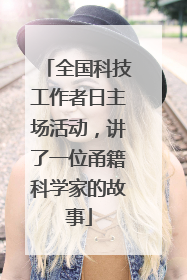 全国科技工作者日主场活动，讲了一位甬籍科学家的故事