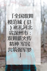 全国双拥模范城（县）巡礼河北省深州市：双拥薪火传精神 军民共筑强军梦